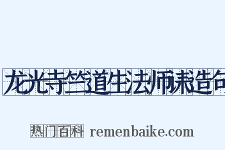 龙光寺竺道生法师诔造句是什么意思的图片